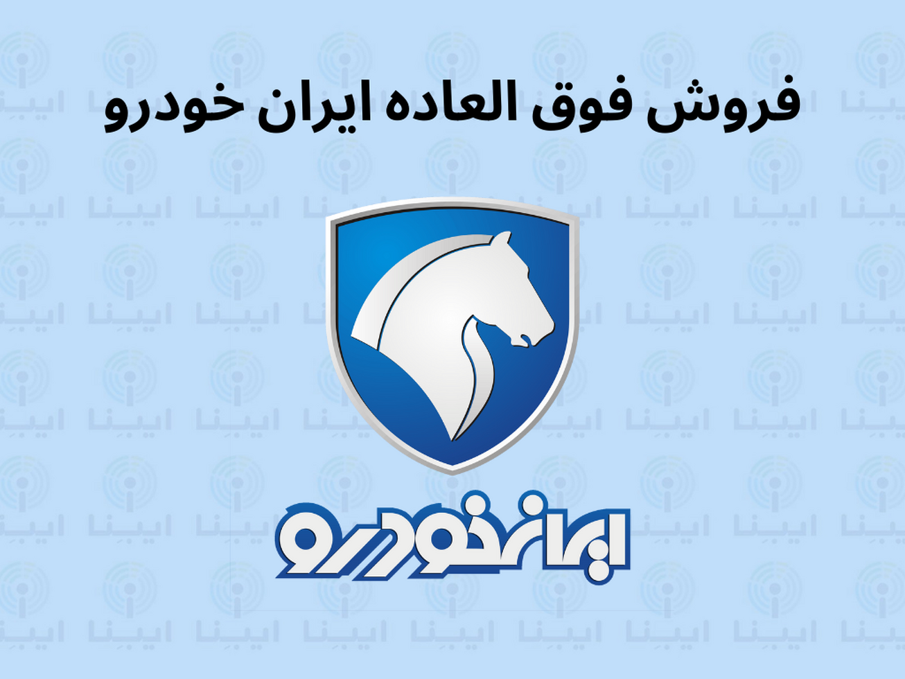 آغاز ثبت نام قرعه&zwnj;کشی جدید ایران خودرو از فردا ۱۸ دی/ برندگان بیش از ۲۰۰ میلیون تومان سود می&zwnj;کنند