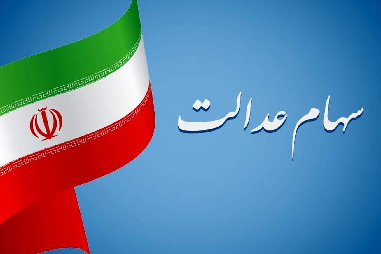 پرداخت سهام عدالت جاماندگان به کجا رسید؟