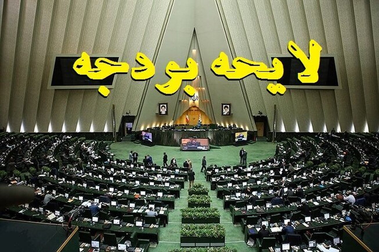 کلیات بودجه دوم بهمن ماه در صحن علنی مجلس به رای گذاشته می&zwnj;شود