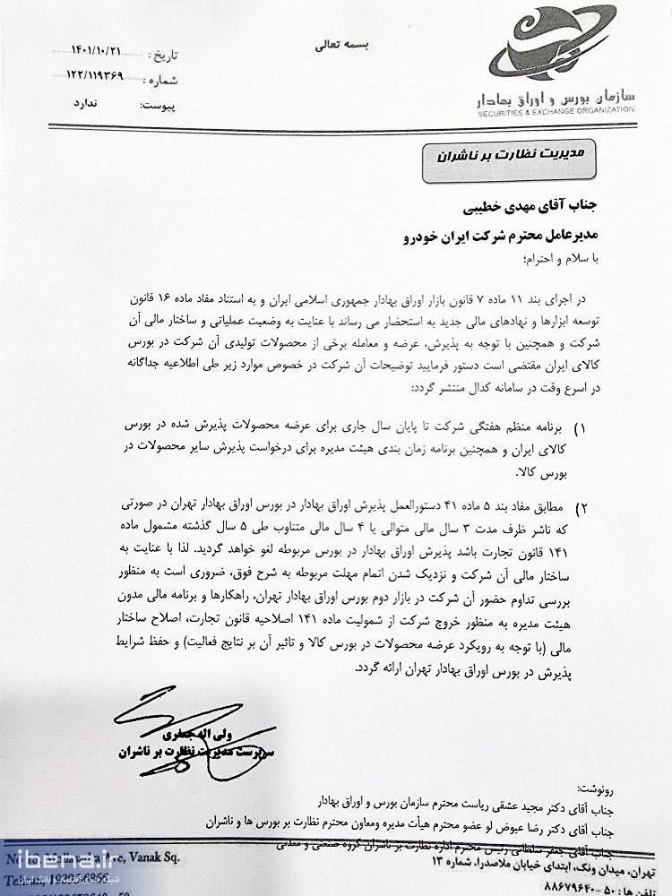 ایرانخودرو ملزم به عرضه منظم خودرو در بورس کالا شد ایرانخودرو ملزم به عرضه منظم خودرو در بورس کالا شد