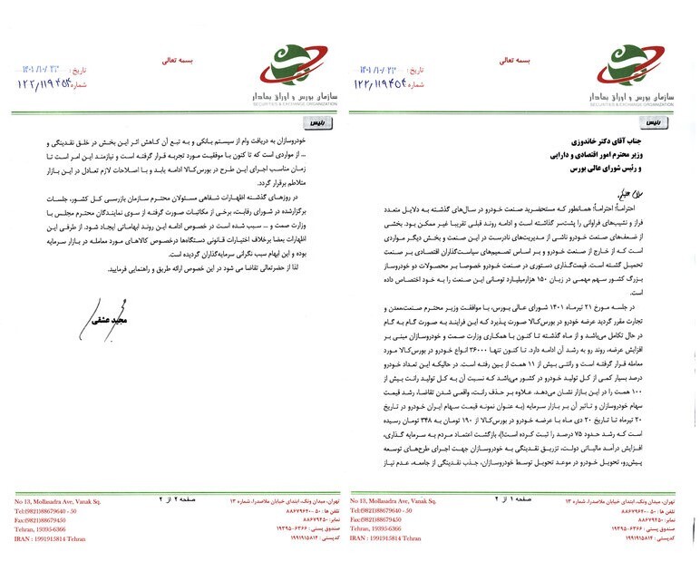 درخواست از وزیر اقتصاد برای رفع ابهامات «عرضه خودرو در بورس کالا» درخواست از وزیر اقتصاد برای رفع ابهامات «عرضه خودرو در بورس کالا»