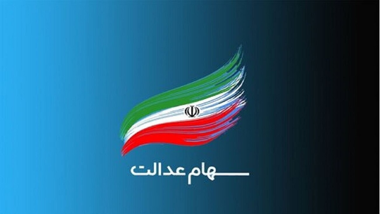 ارزش سهام عدالت ۲۸ دی