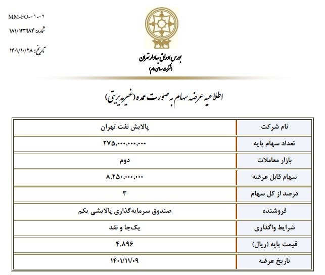 ۳ درصد سهام پالایش نفت تهران یک‌جا واگذار می‌شود