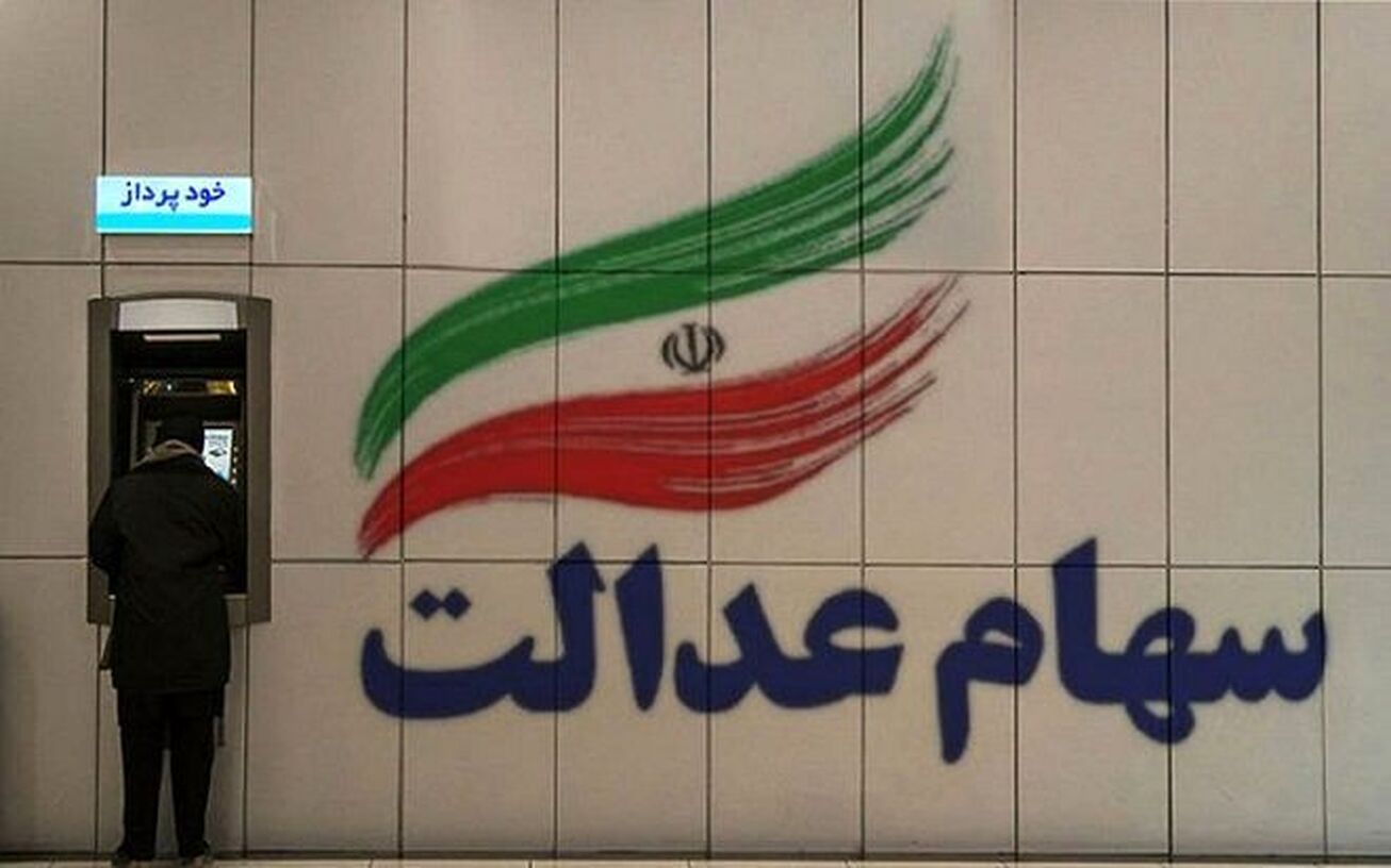 آخرین وضعیت جاماندگان سهام عدالت