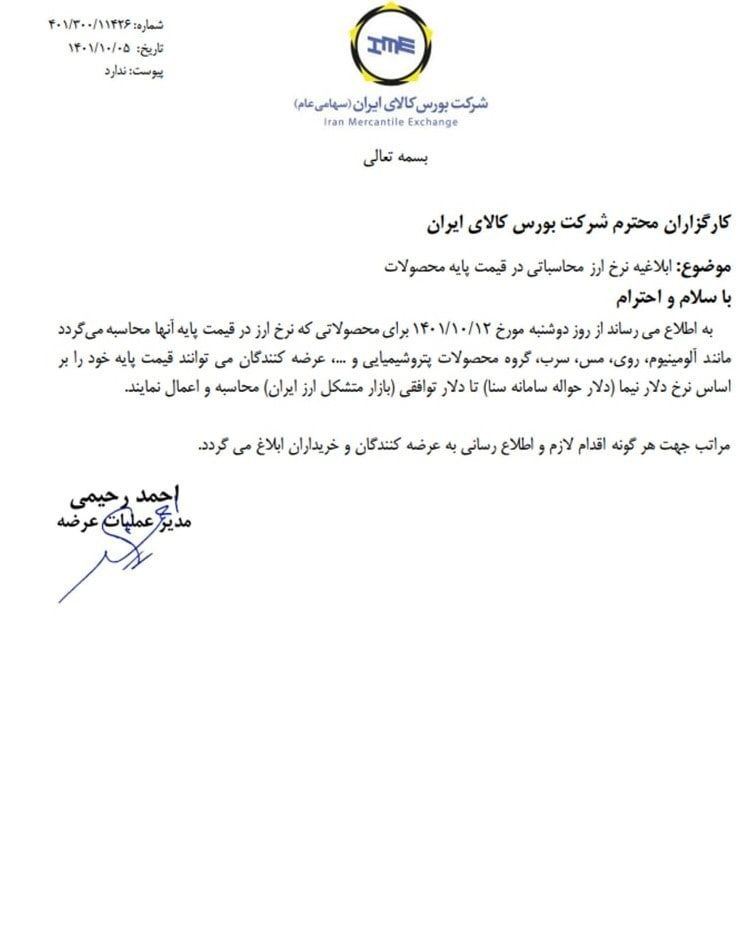 تیتر: اطلاعیه مهم بورس کالا در خصوص نرخ ارز محاسباتی تیتر: اطلاعیه مهم بورس کالا در خصوص نرخ ارز محاسباتی