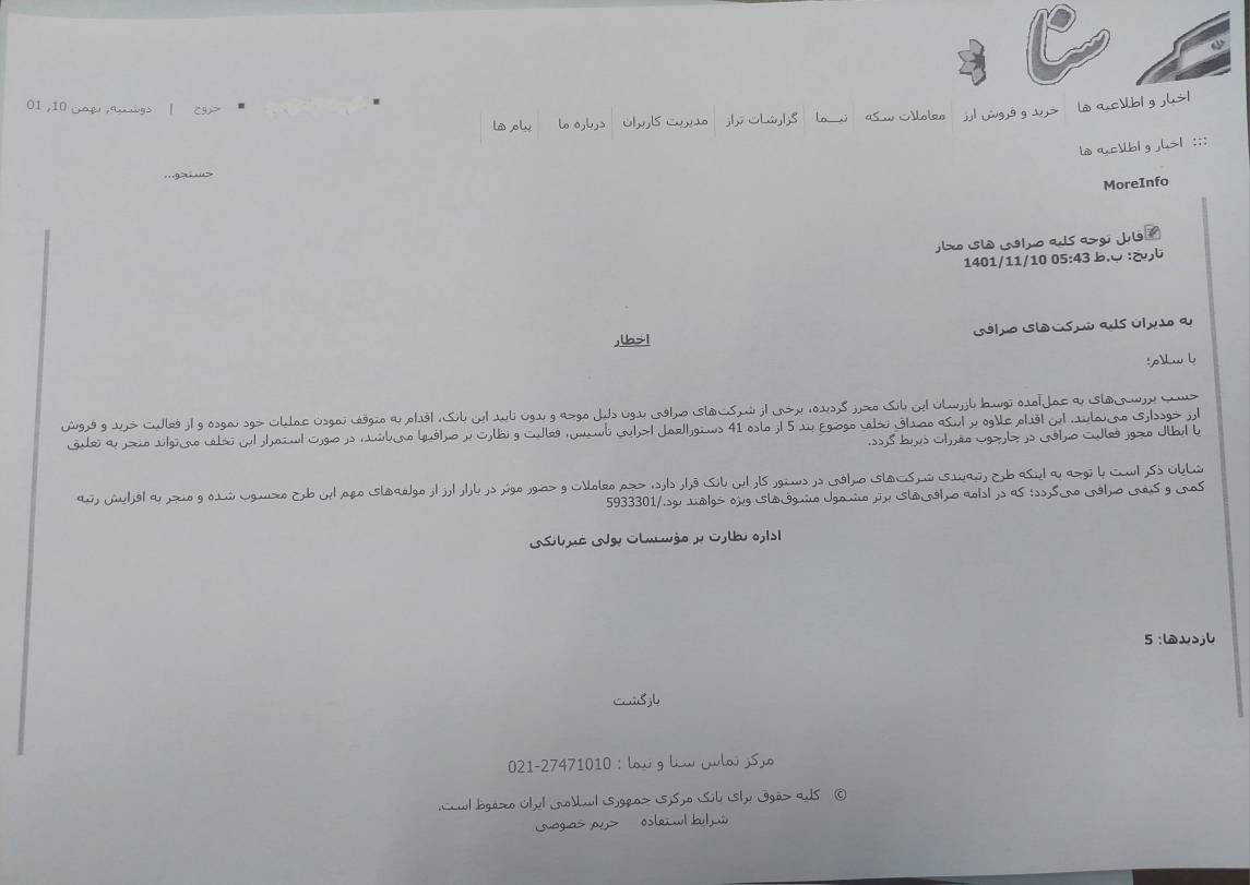 اخطار بانک مرکزی به کلیه صرافی‌های مجاز
