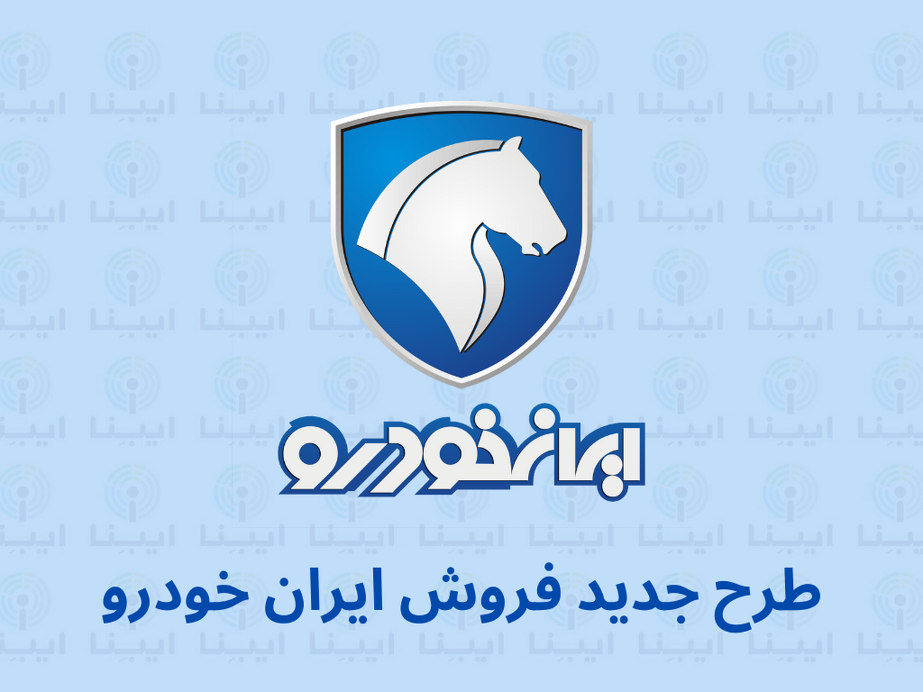 پیش فروش بزرگ محصولات ایران خودرو از ۱۳ بهمن آغاز می&zwnj;شود