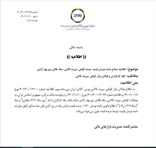 اصلاح دامنه نوسان قیمت عرضه گواهی سپرده ربع سکه طلا