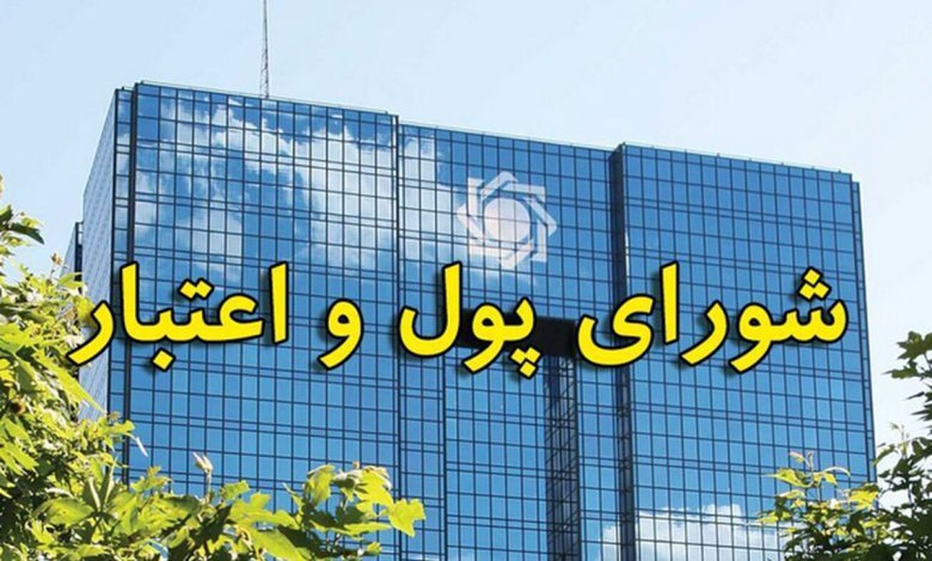 موافقت شورای پول و اعتبار با فعالیت مرکز مبادله ارز و طلای ایران