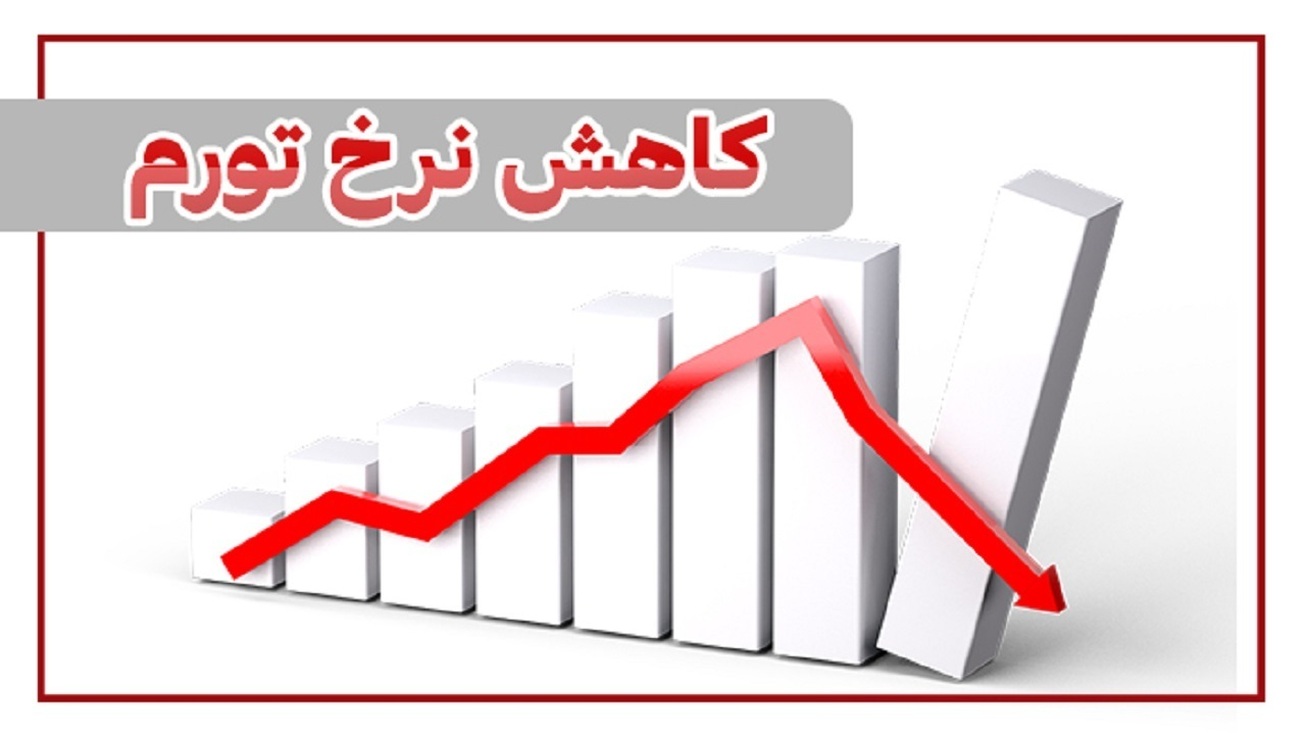 کاهش نزدیک به ۱۹ درصدی نرخ تورم ۱۲ ماهه در آذرماه ۱۴۰۱