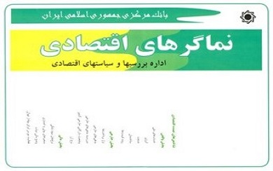 نماگر‌های اقتصادی سه ماهه دوم سال ۱۴۰۱ منتشر شد