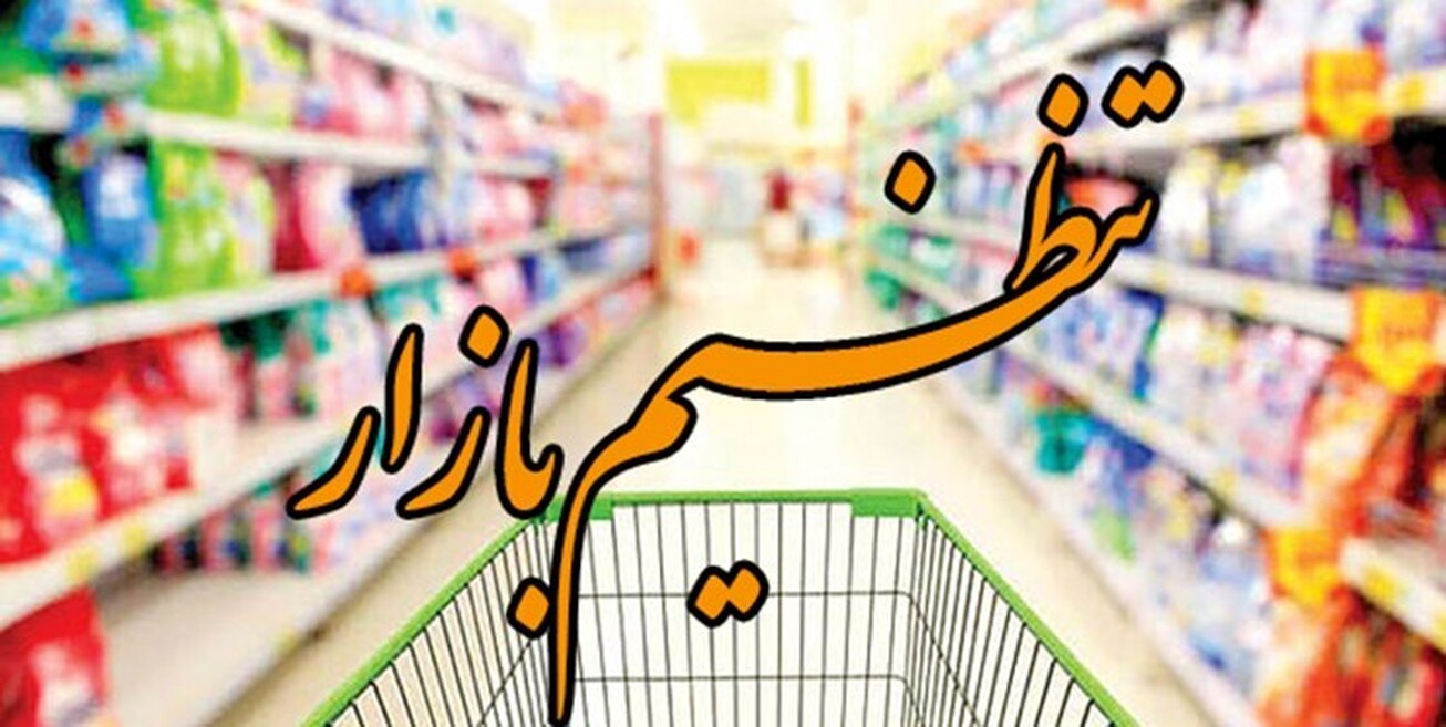 مسئولیت دبیرخانه تنظیم بازار به سازمان حمایت محول شد