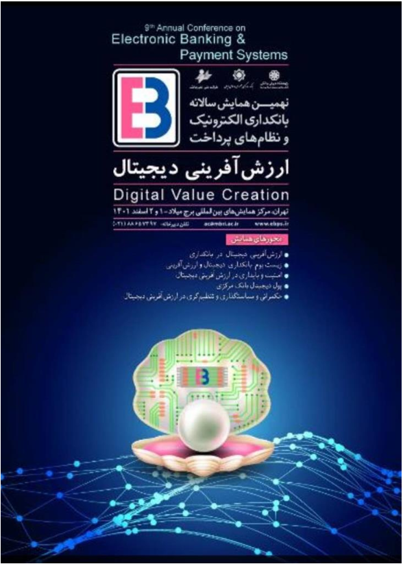 معرفی دستاورد‌های شرکت ملی انفورماتیک در نهمین همایش بانکداری الکترونیک و نظام‌های پرداخت