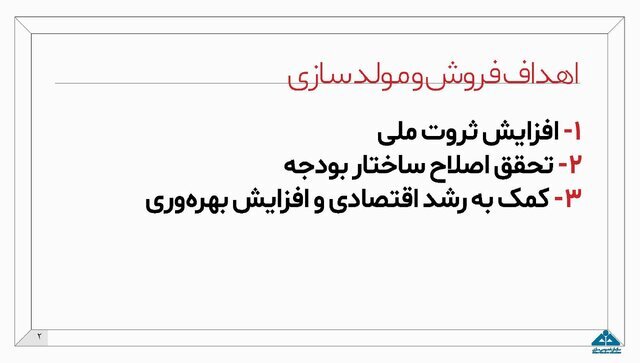 اینفوگرافیک طرح مولدسازی دارایی‌های دولت