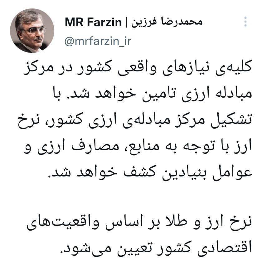 توئیت مهم فرزین درباره بازار مبادله ارزی توئیت مهم فرزین درباره بازار مبادله ارزی