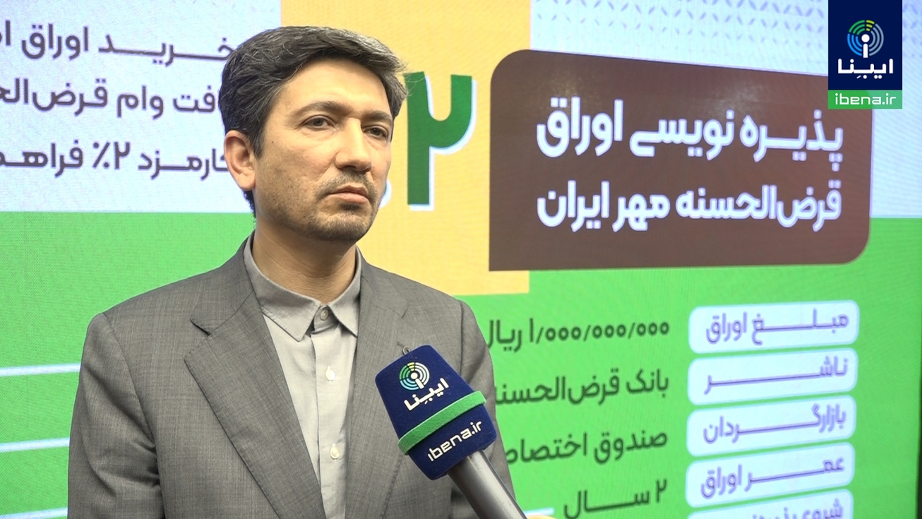 آغاز انتشار اوراق قرض&zwnj;الحسنه برای نخستین بار در بورس