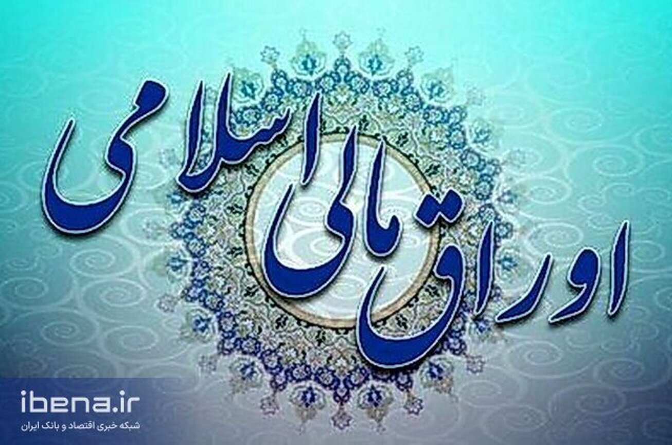 مشخصات اوراق مالی اسلامی دولتی عرضه شده در حراج چهل و دوم اعلام شد