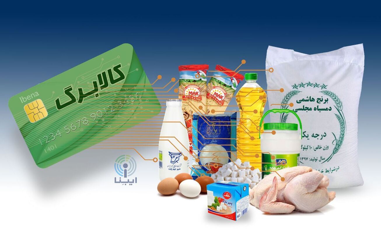 مجوز مجلس به دولت برای ارائه کالابرگ الکترونیکی به دهک&zwnj;های پایین درآمدی