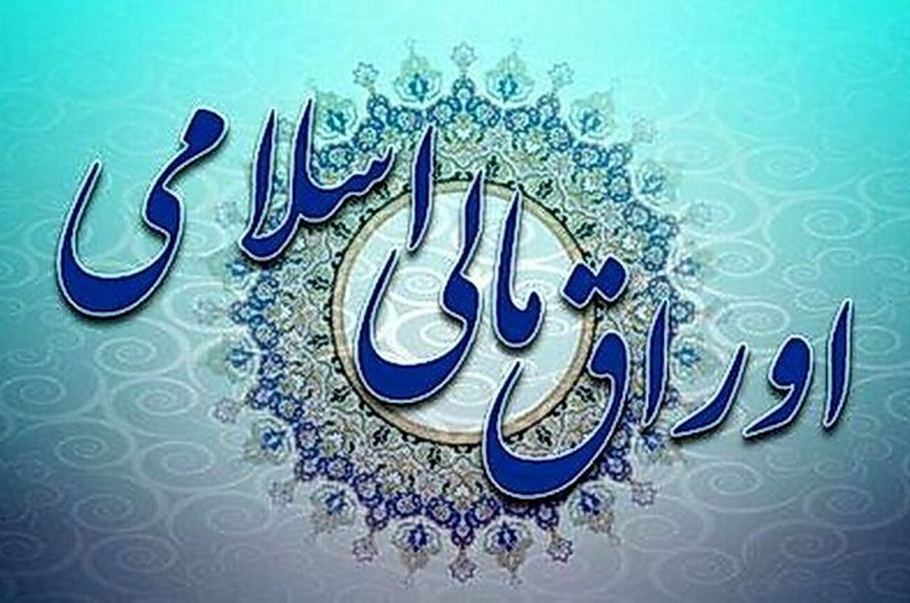 نتیجه چهل&zwnj;ودومین حراج اوراق مالی اسلامی دولتی در سال ۱۴۰۱ اعلام شد