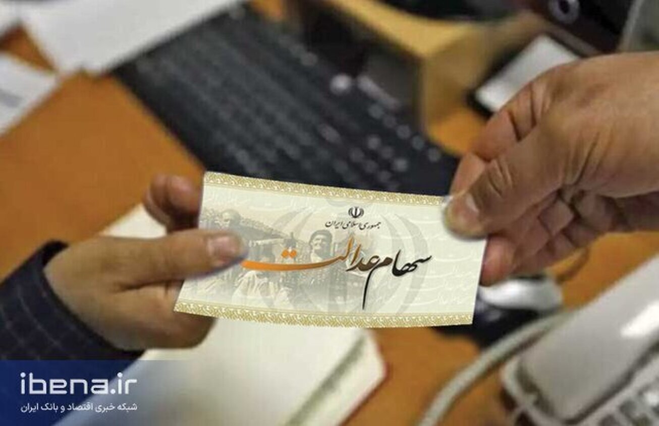 تصمیم جدید برای سهام عدالت متوفیان