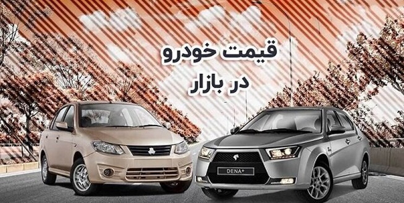قیمت کدام خودروها کاهش یافت؟