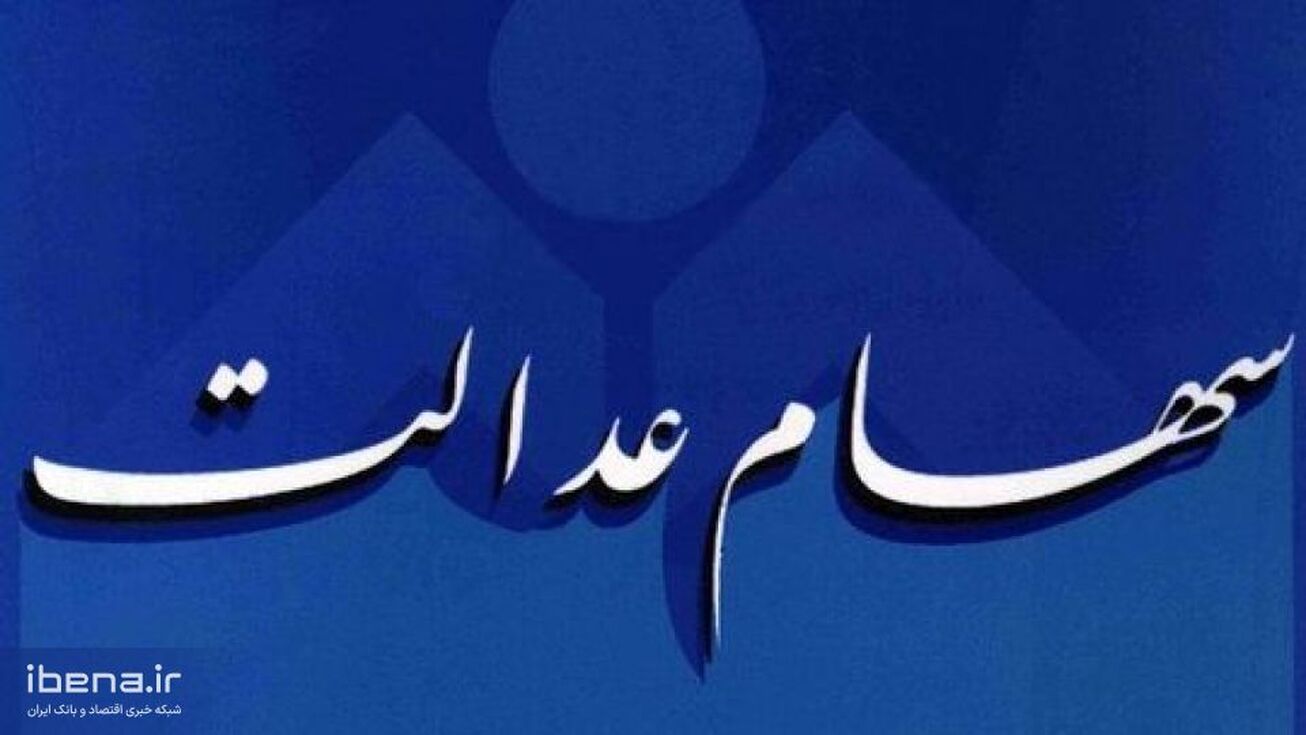 واریز سود سهام عدالت از امروز؛ از ۶۱۳ هزار تا ۱ میلیون و ۳۶۵ هزار تومان