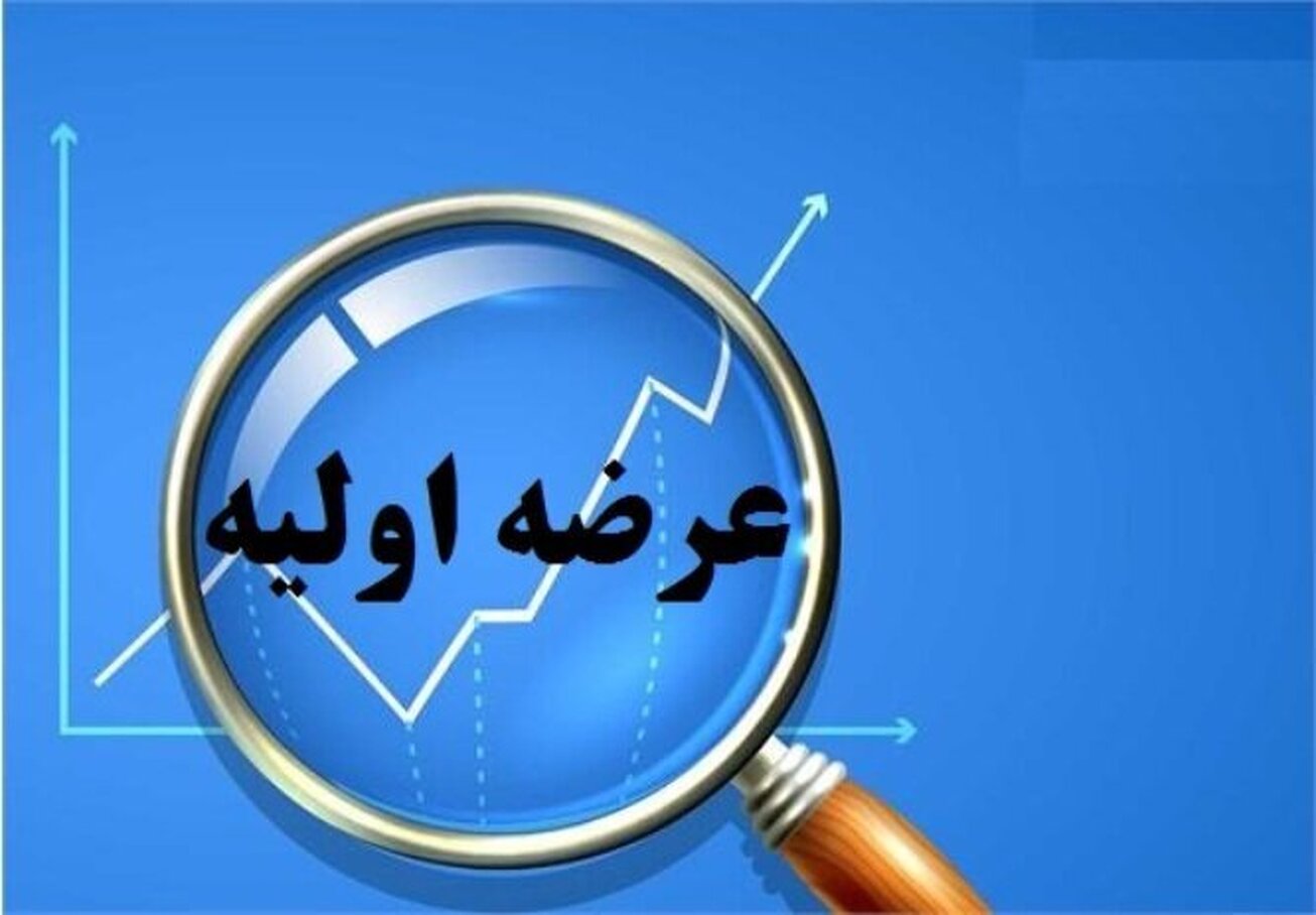 آخرین عرضه اولیه ۱۴۰۱، امروز انجام می&zwnj;شود