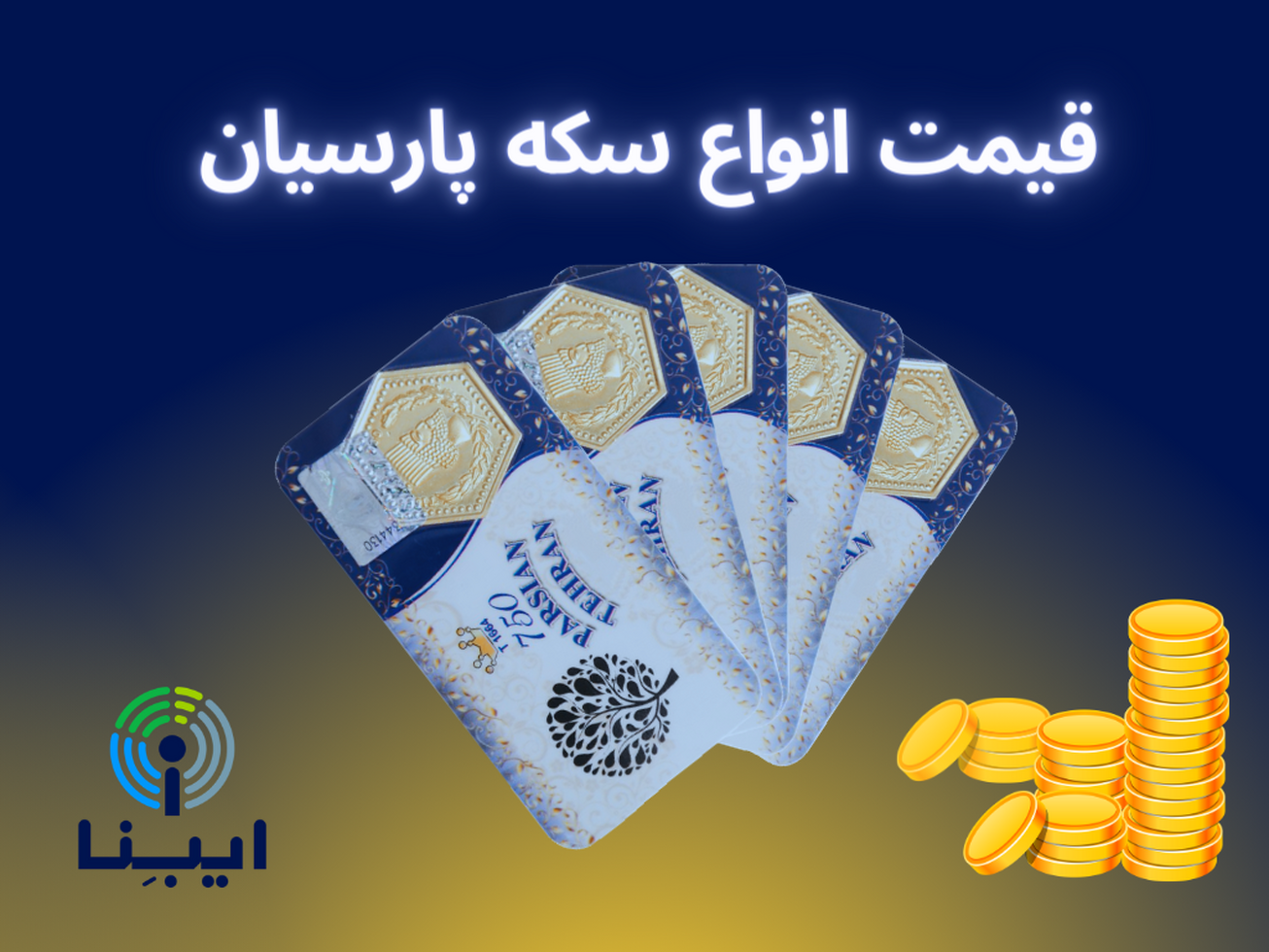 جدیدترین قیمت انواع سکه پارسیان در بازار امروز؛ شنبه ۲۷ اسفند