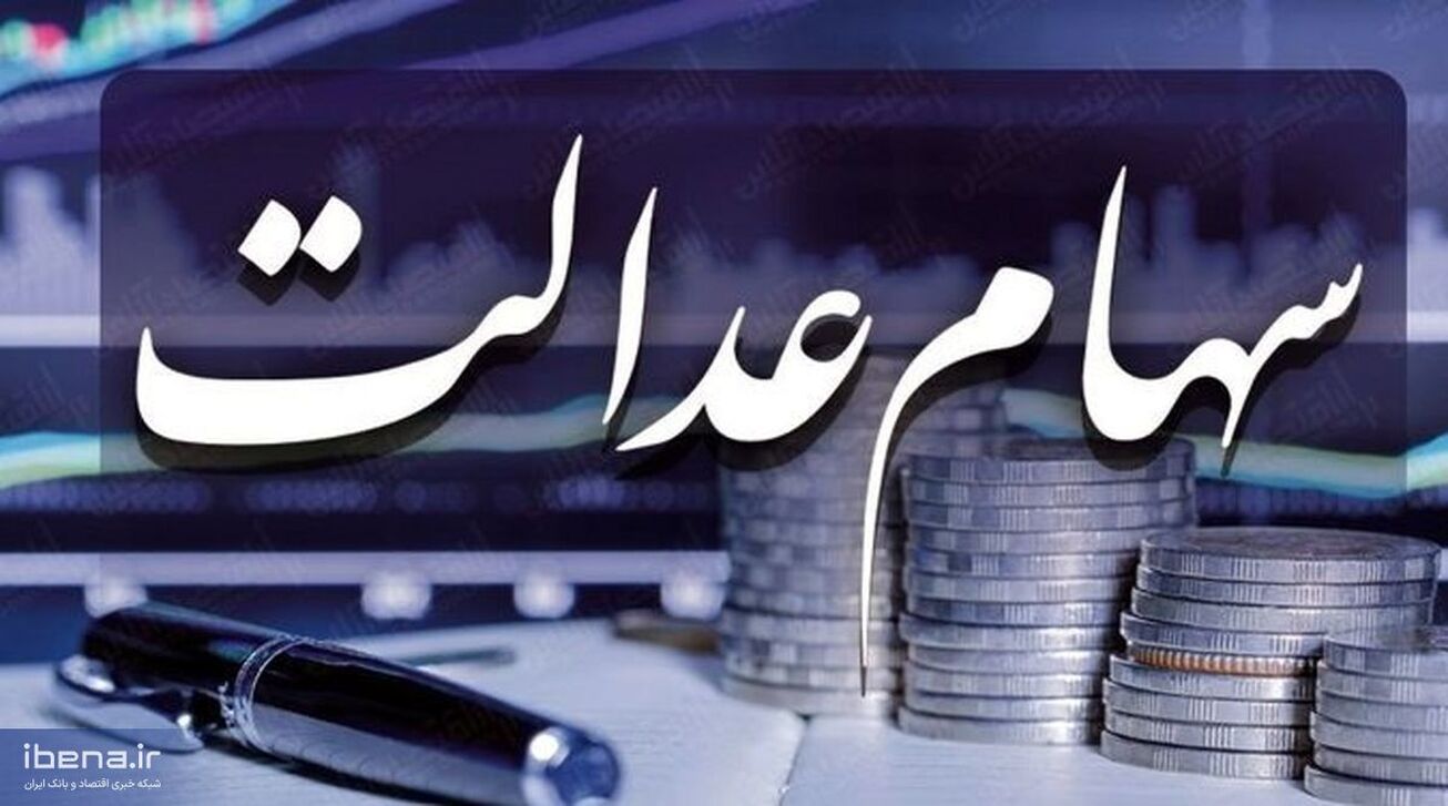 تخصیص سهام عدالت به جاماندگان منتفی شد