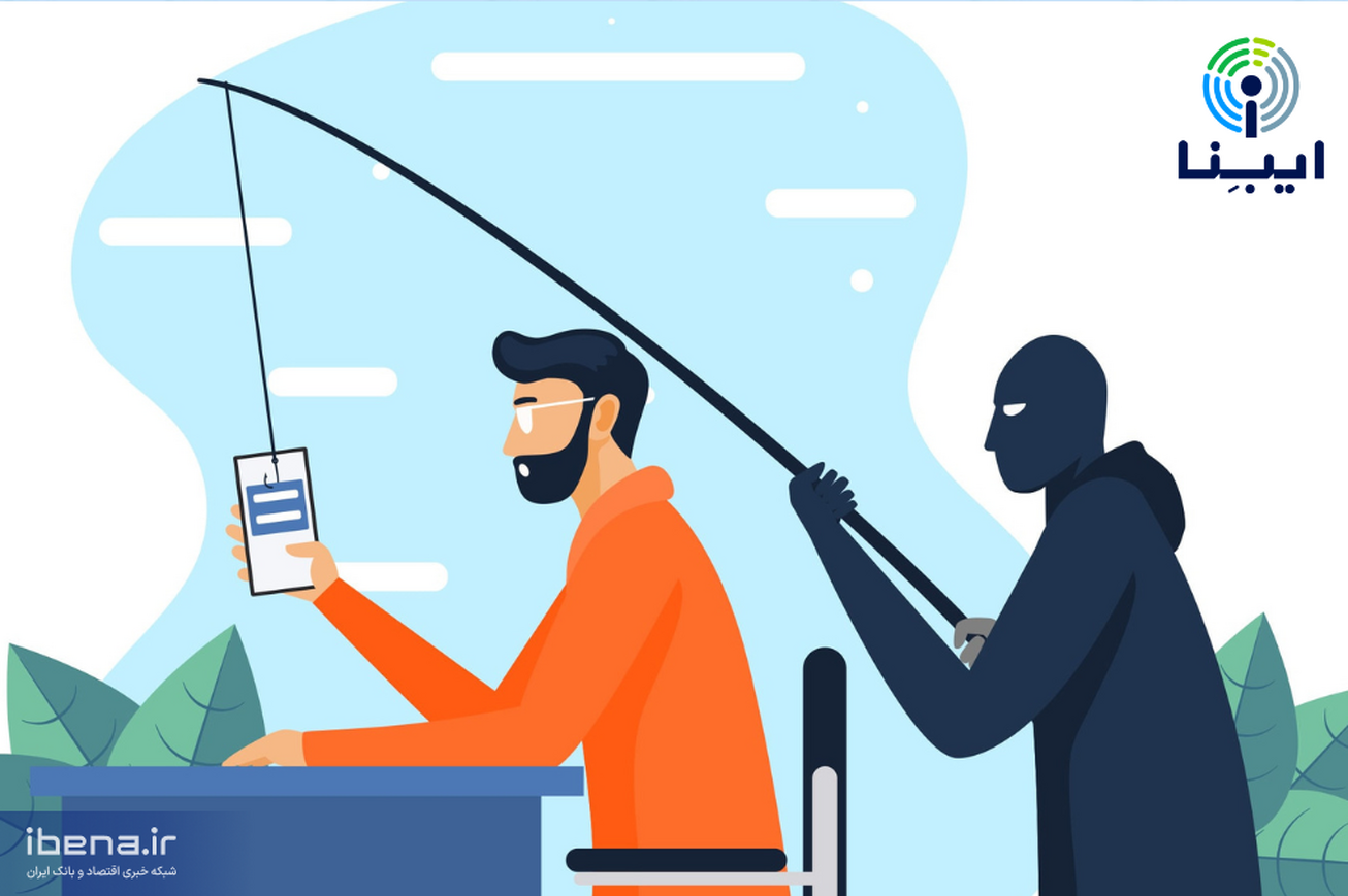 فیشینگ چیست و چگونه گرفتار آن نشویم؟