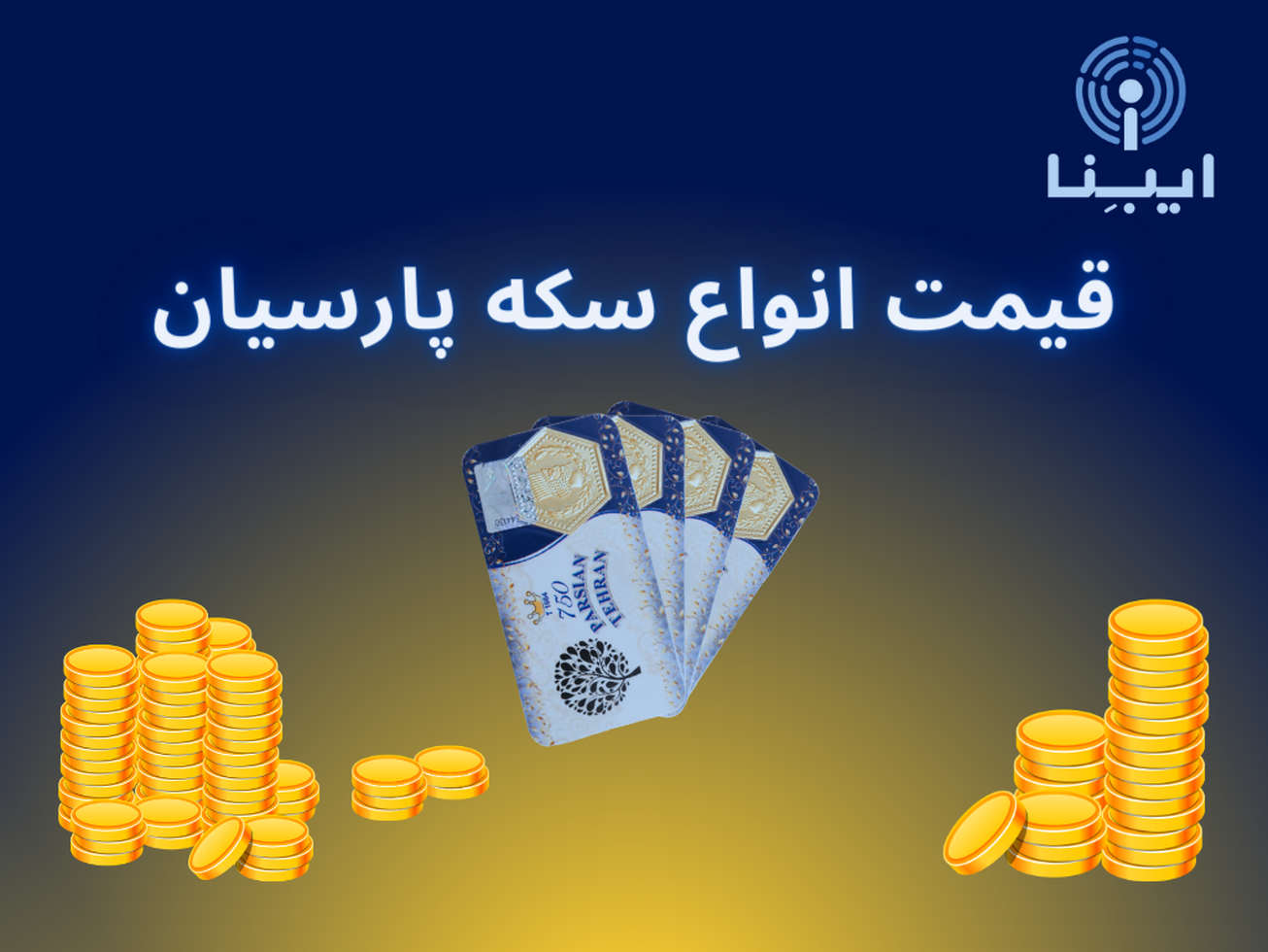 جدیدترین قیمت انواع سکه پارسیان در بازار؛ سه&zwnj;شنبه ۹ اسفند