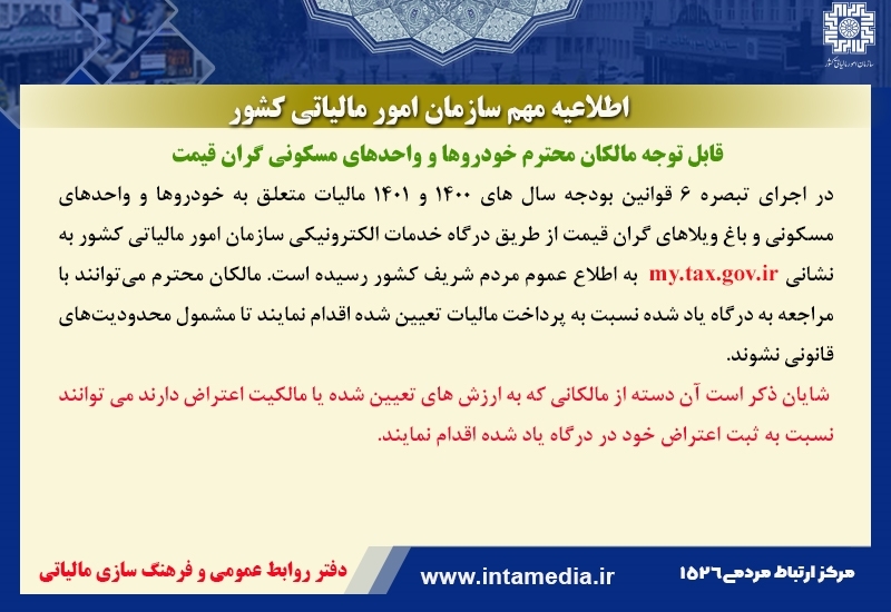 اطلاعیه مهم مالیاتی برای مالکان خودروها و خانههای لوکس اطلاعیه مهم مالیاتی برای مالکان خودروها و خانههای لوکس