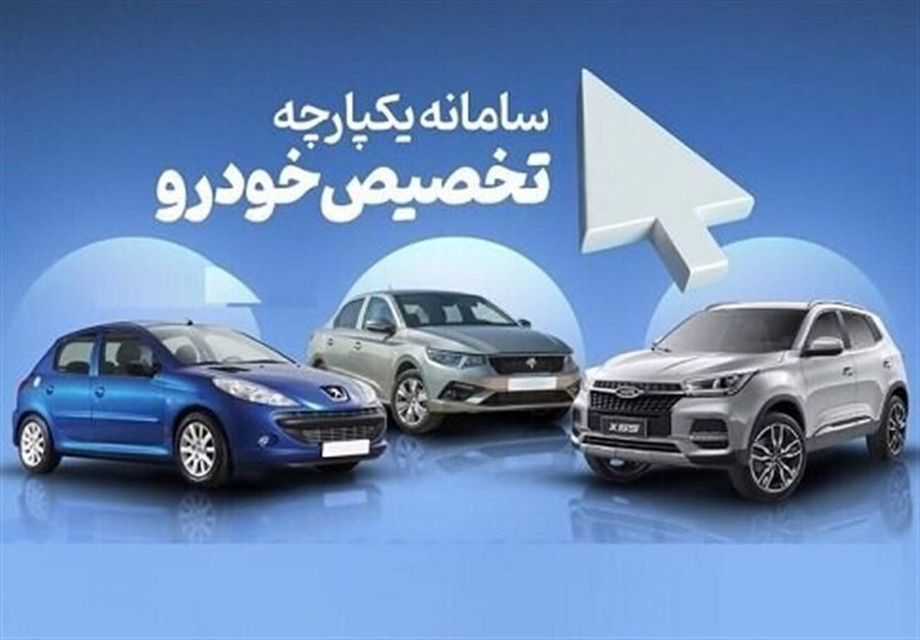 آغاز ثبت نام قرعه&zwnj;کشی جدید خودرو از فردا / شانس برنده شدن بیشتر شد