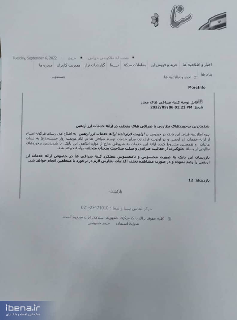 برخورد شدید با صرافی‌های متخلف در ارائه ارز اربعین
