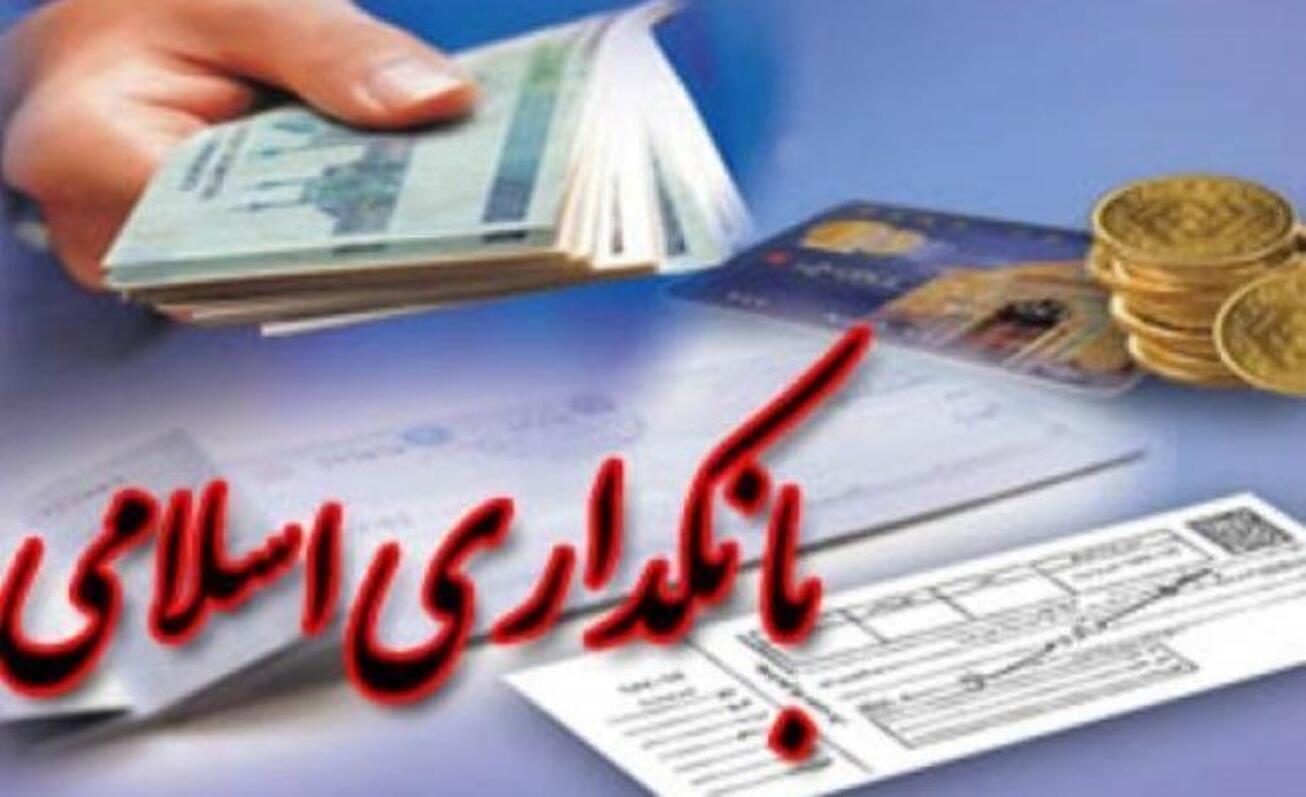 اهمیت اقدامات مبتنی بر فقه و شریعت اسلامی در بانکداری