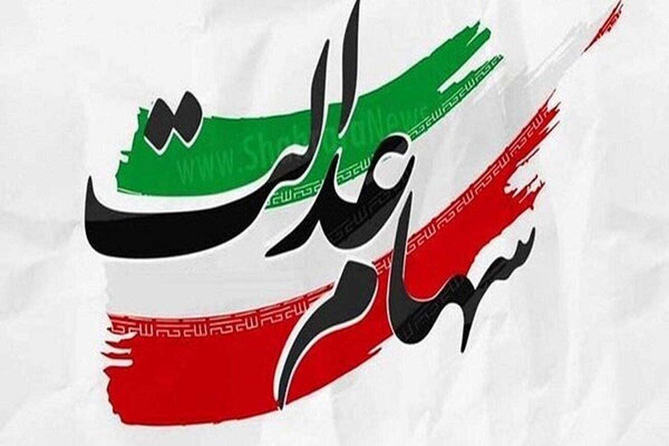 آخرین جزئیات اختصاص سهام عدالت به جاماندگان