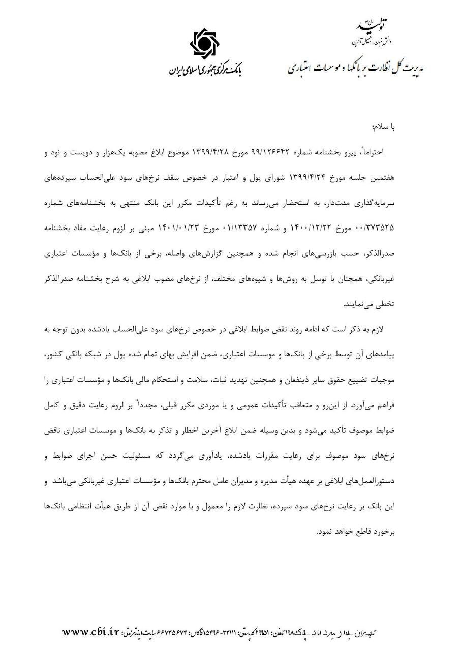 آخرین اخطار بانک مرکزی به موسسات مالی و بانک‌ها در خصوص نرخ سودها+ سند