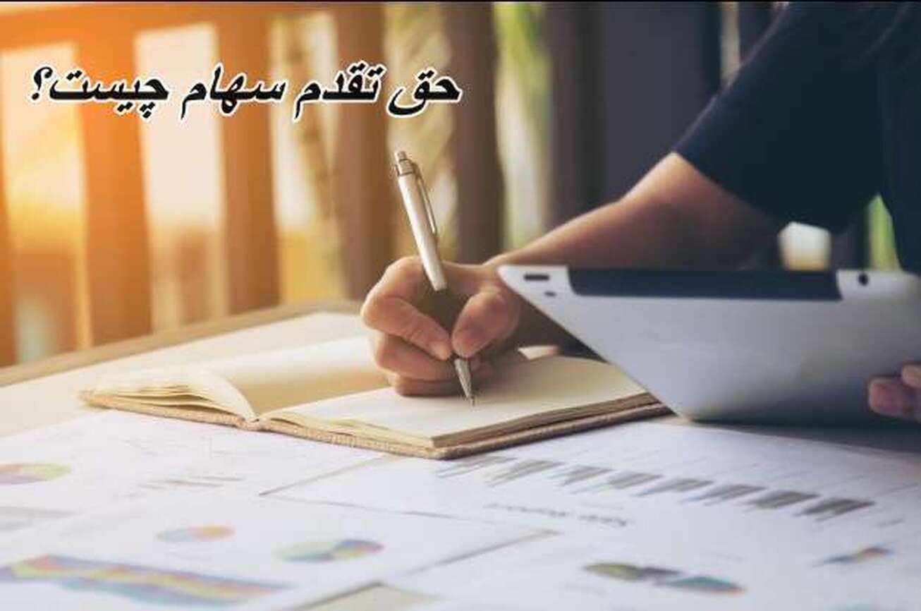 حق تقدم سهام و افزایش سرمایه چیست؟