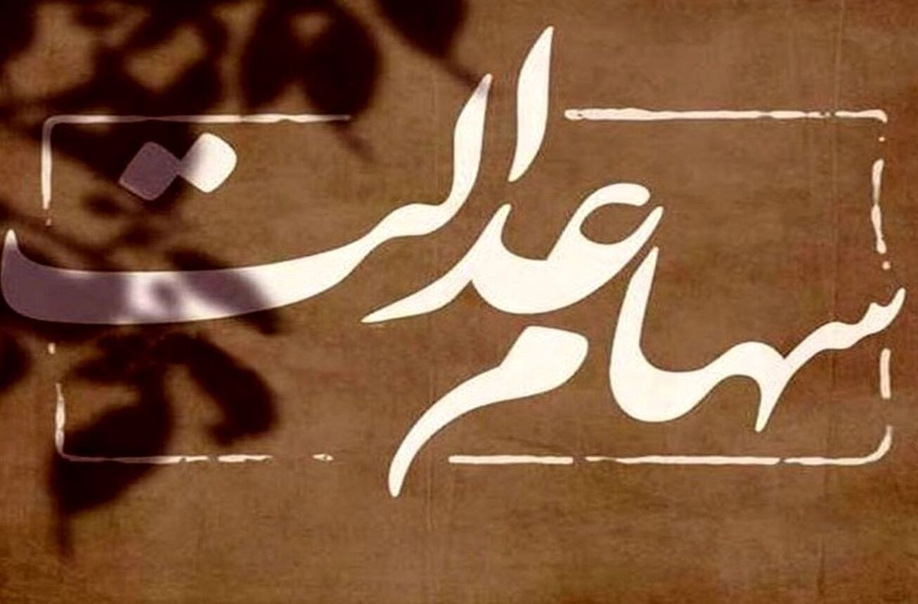 آخرین وضعیت تخصیص سهام عدالت به جاماندگان