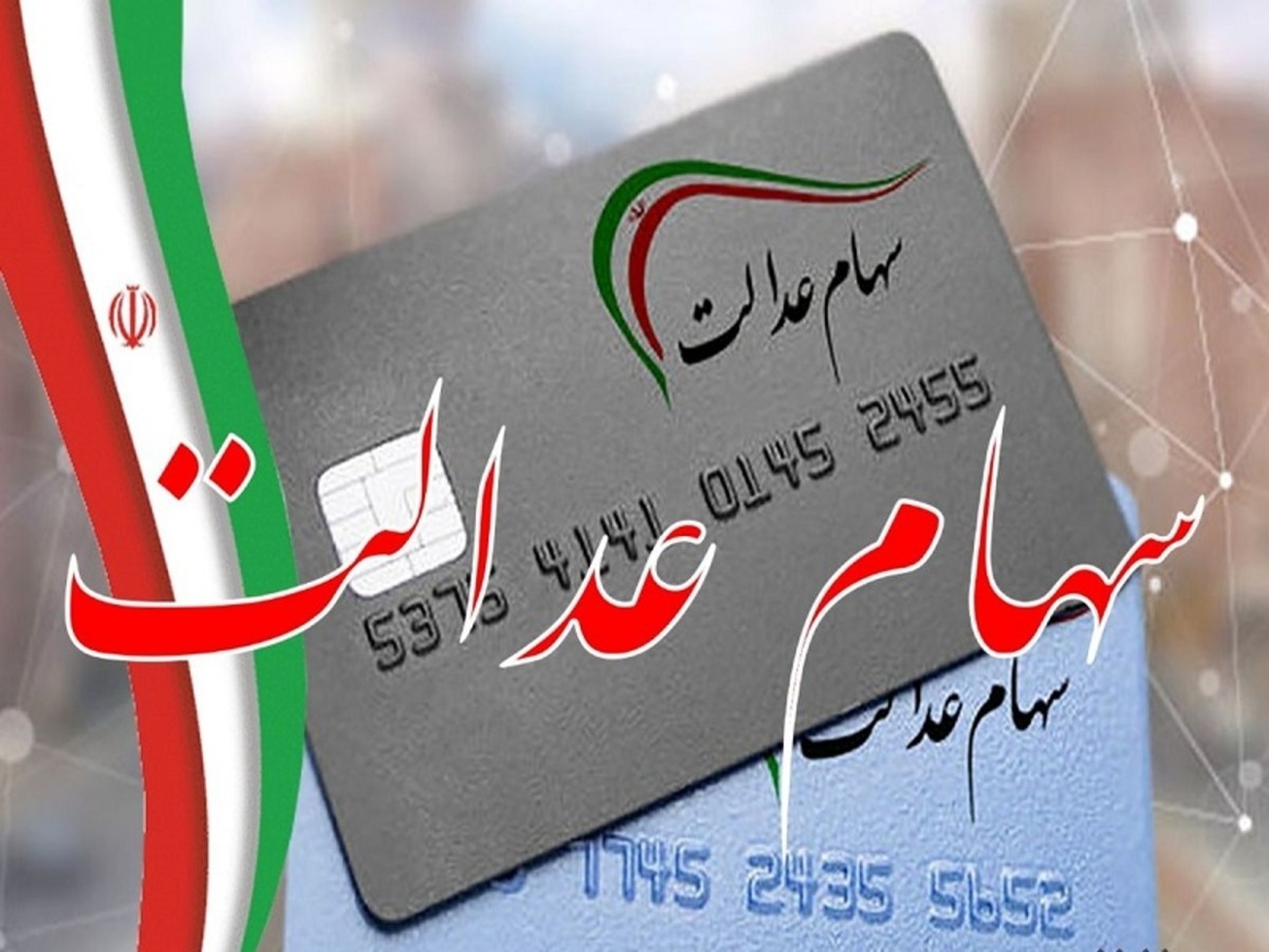 آخرین وضعیت سهام عدالت متوفیان/ سود سهام عدالت چقدر است؟
