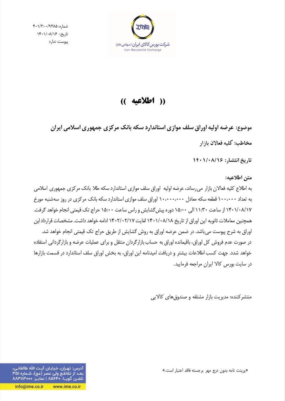آگهی عرضهاولیه اوراق سکه بانکمرکزی در بورس کالا منتشر شد آگهی عرضهاولیه اوراق سکه بانکمرکزی در بورس کالا منتشر شد