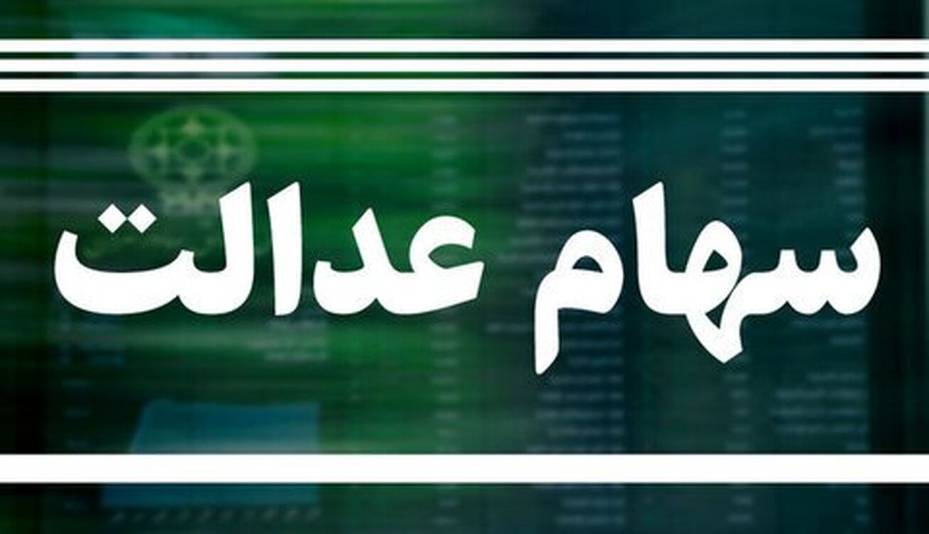 دو مرحله&zwnj;ای شدن زمان واریز سود سهام عدالت