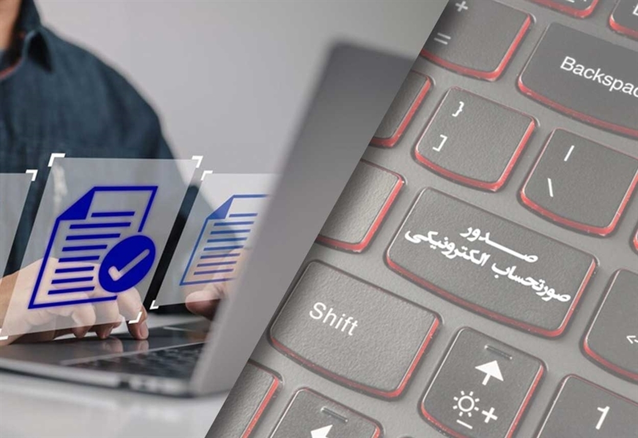 صدور ۸۰ هزار صورتحساب الکترونیکی توسط شرکت&zwnj;های بورسی و فرابورسی
