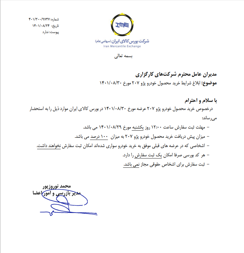 فردا عرضه ۱۰۰۰ دستگاه پژو ۲۰۷ در بورس کالا / قیمت پایه ۱۸۷ میلیون تومان فردا عرضه ۱۰۰۰ دستگاه پژو ۲۰۷ در بورس کالا / قیمت پایه ۱۸۷ میلیون تومان