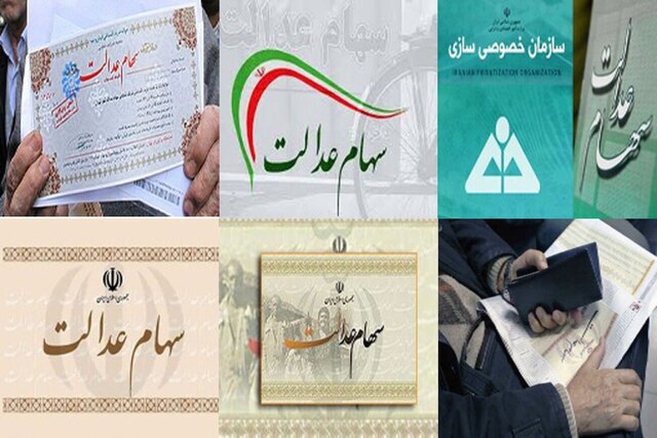 آخرین وضعیت جاماندگان سهام عدالت/  ارزش سهام عدالت یک میلیون تومانی چقدر است؟