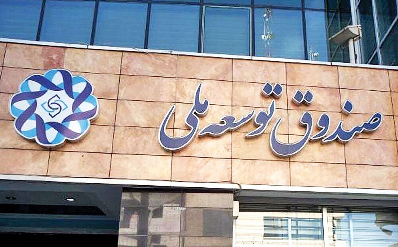 سرپیچی درست صندوق توسعه ملی از درخواست&zwnj;های مِیلی