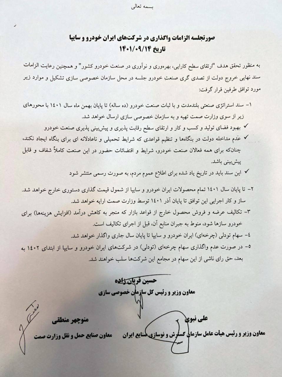جزئیات واگذاری ایران خودرو و سایپا