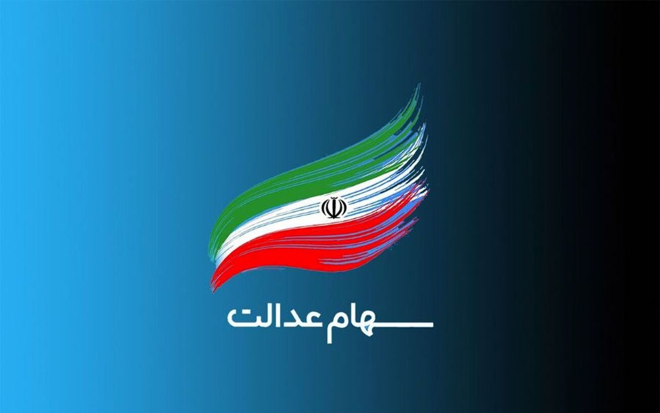 تکلیف واریز سود سهام عدالت چه شد؟