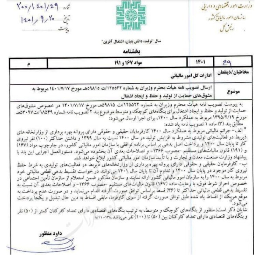 بخشودگی مالیاتی تولیدکنندگان ابلاغ شد/تقسیط بدهی قطعی مالیاتی بخشودگی مالیاتی تولیدکنندگان ابلاغ شد/تقسیط بدهی قطعی مالیاتی