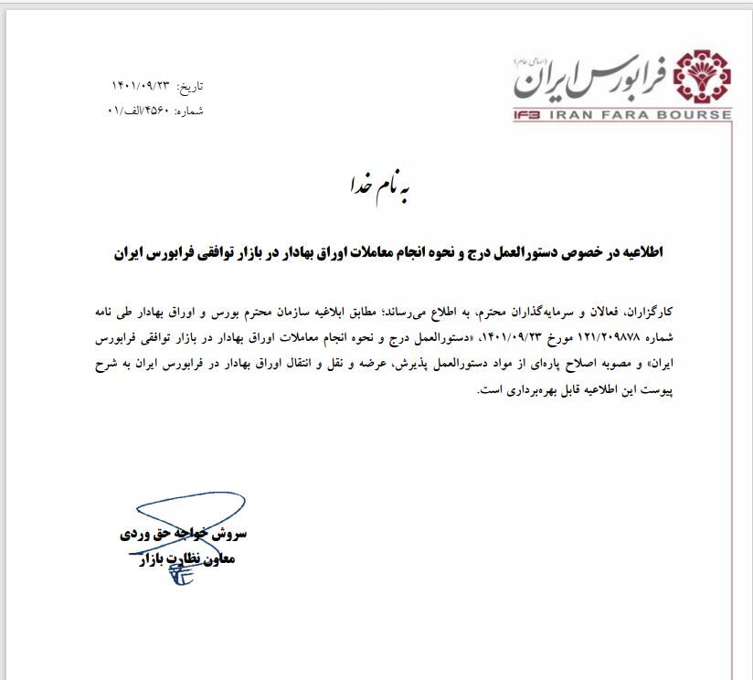 جزئیات راه اندازی بازار توافقی فرا بورس